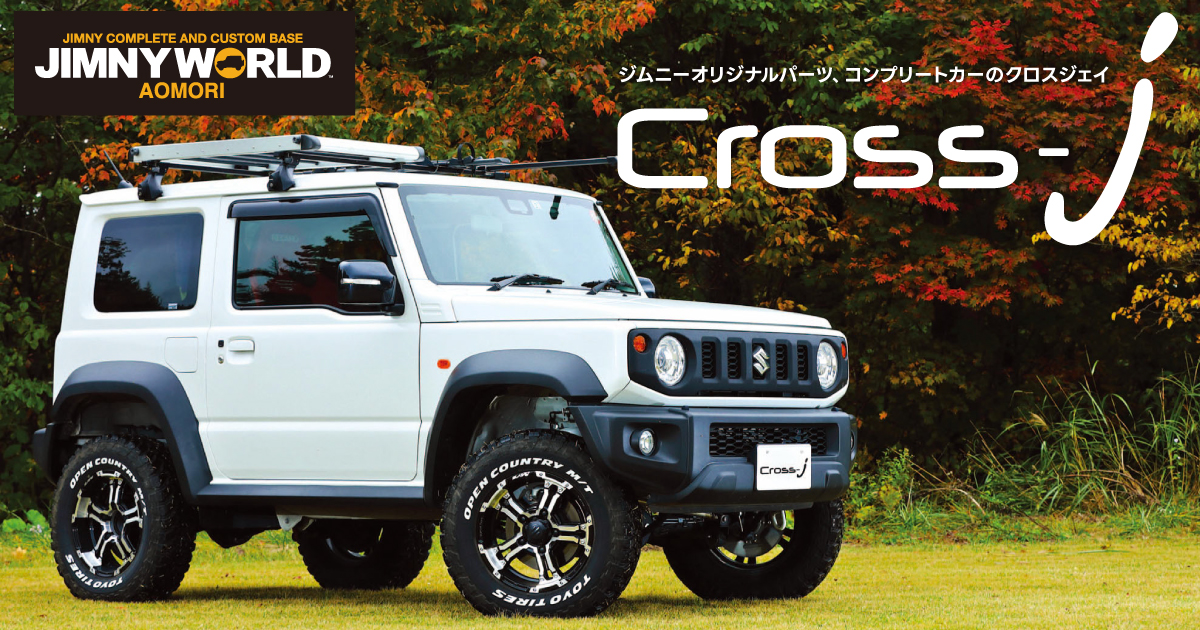 Cross-j | ジムニーオリジナルパーツ、コンプリートカーのクロスジェイ